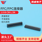 1.0-B-CW-L.SN 卧贴1.0mm间距2.9H双面接卧式无锁贴片软排线插座