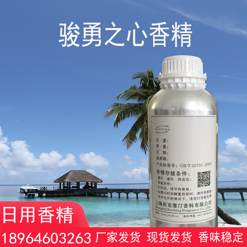 依克塞汀 厂家现货  骏勇之心香精 （男香）