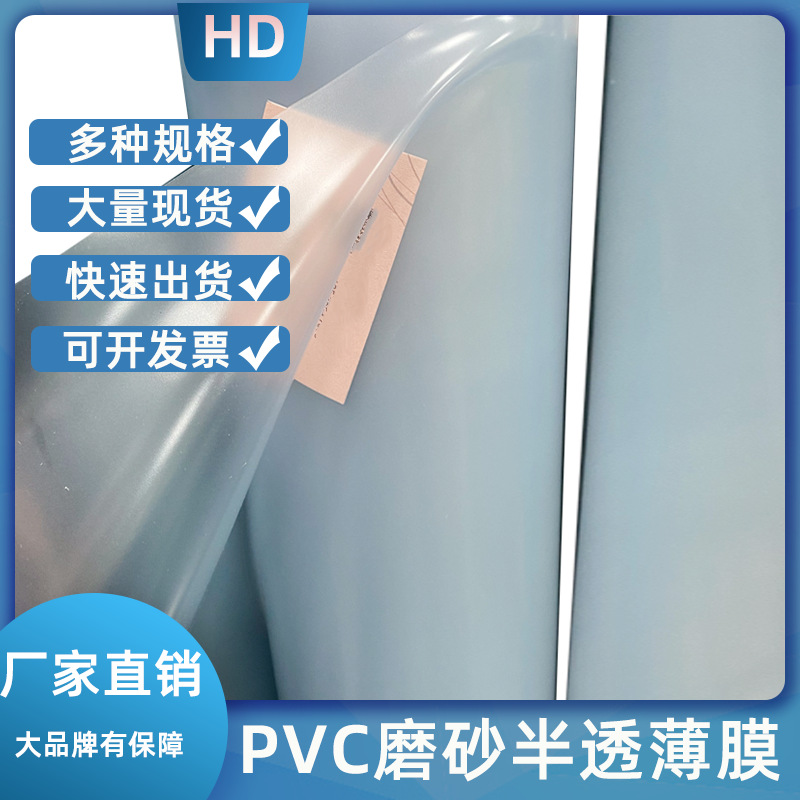 pvc磨砂膜PVC磨砂半透薄膜电压半透磨砂料雾面磨砂耐折白pvc压延