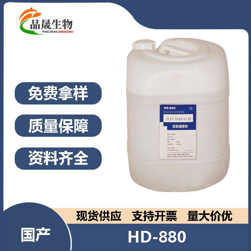 批发供应 HD-880 肌肤调理剂 杀菌 生物降解性 刺激性底
