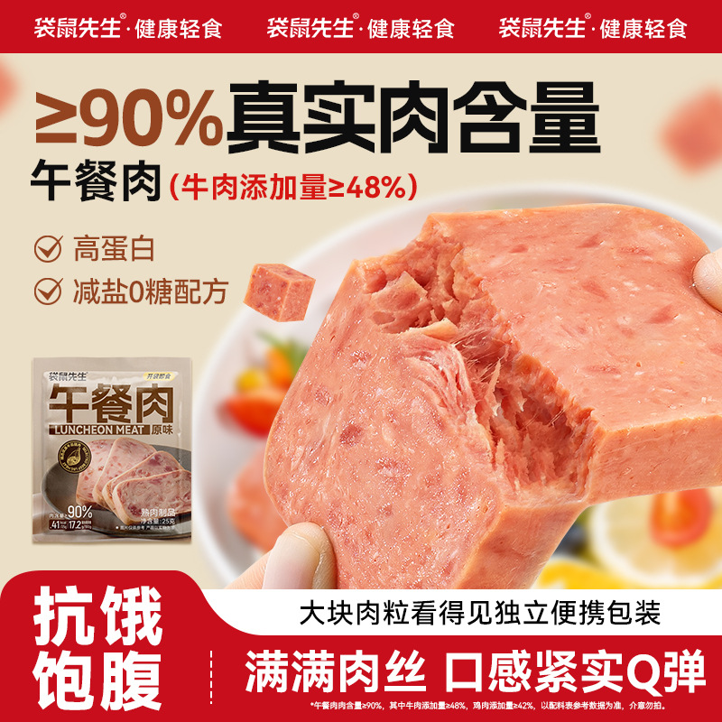 袋鼠先生午餐肉即食高蛋白牛肉火锅火腿泡面早餐饱腹代餐休闲零食