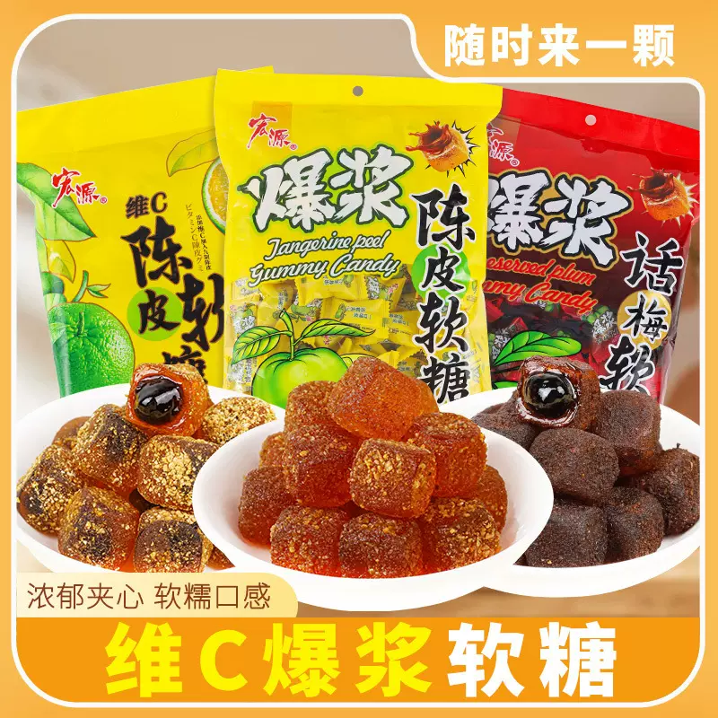 宏源爆浆陈皮糖软糖话梅味软糖陈皮梅夹心酸甜宿舍散装休闲零食厂