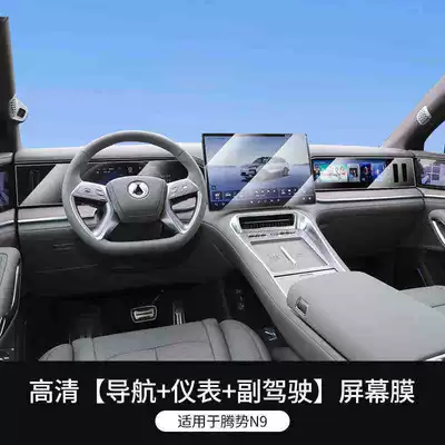 25 types of tempered film screen protectors for the Denza N9's central control navigation system, interior decoration accessories, and modification parts (Car interior film) - 25-models-of-denza-n9-navigation-instrument-panel-passenger-seat-high-definition-tempered-film