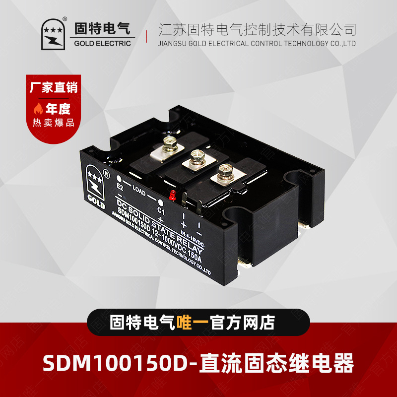 江苏固特GOLD  SDM100150D 直流固态继电器 150A