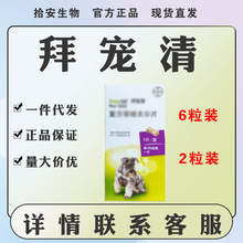 拜宠清德国拜耳狗拜猫拜体内宠物驱虫药驱蛔虫线虫复方非班太尔片