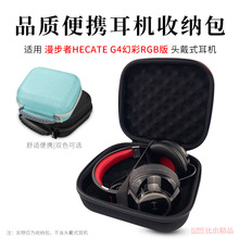 适用漫步者HECATE G4幻彩RGB版头戴大耳机收纳包G5BT便携盒耳机包