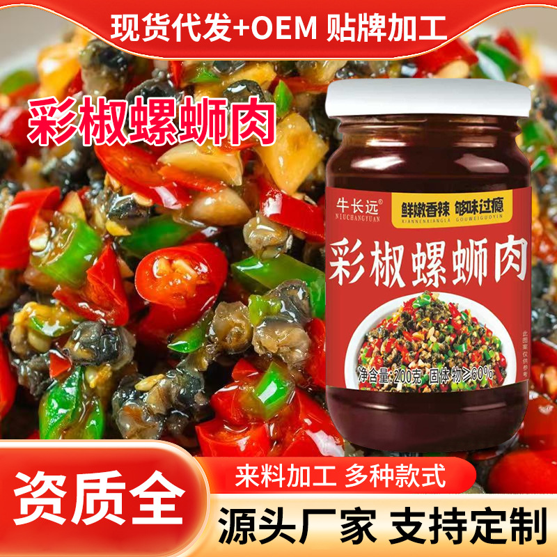 彩椒螺蛳肉现摘小米椒去沙螺蛳肉调味小菜香辣调味酱螺蛳肉下饭菜