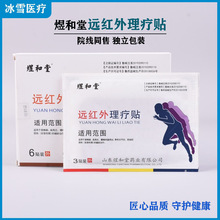 煜和堂远红外理疗贴治疗贴膏颈椎贴肩周骨质增生贴膏药贴