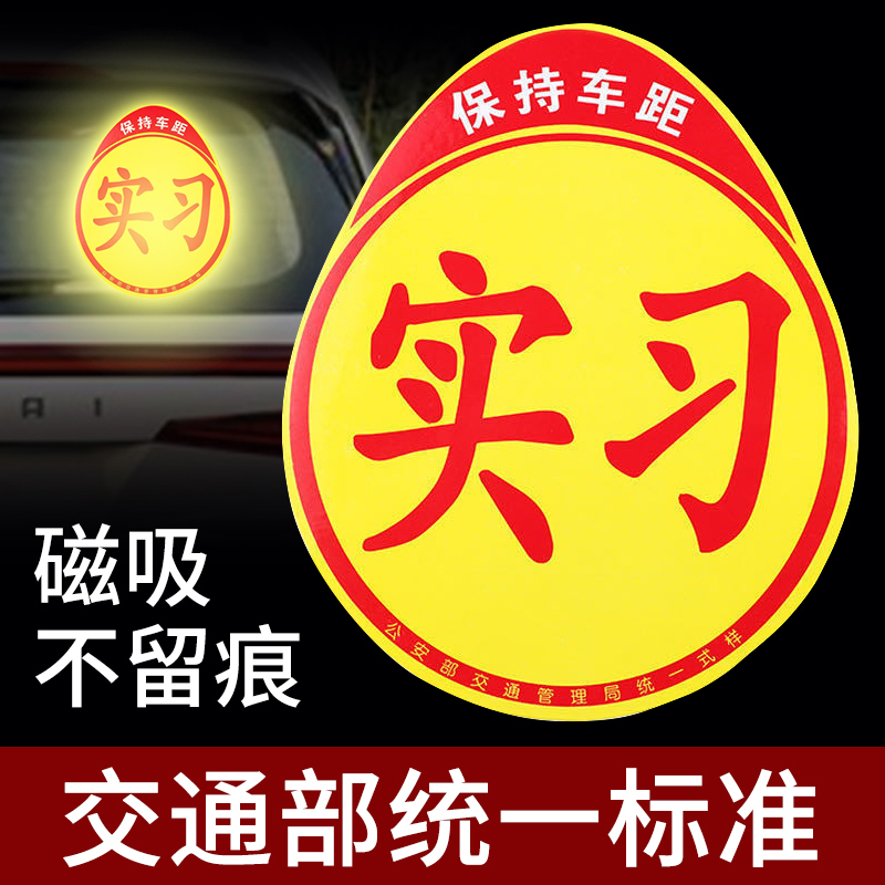 Suitable for Internship Car Stickers for Novices on the Road, Magnetic Reflective Stickers for Cars, Vehicle Signs, Unified Standard for Small Cars