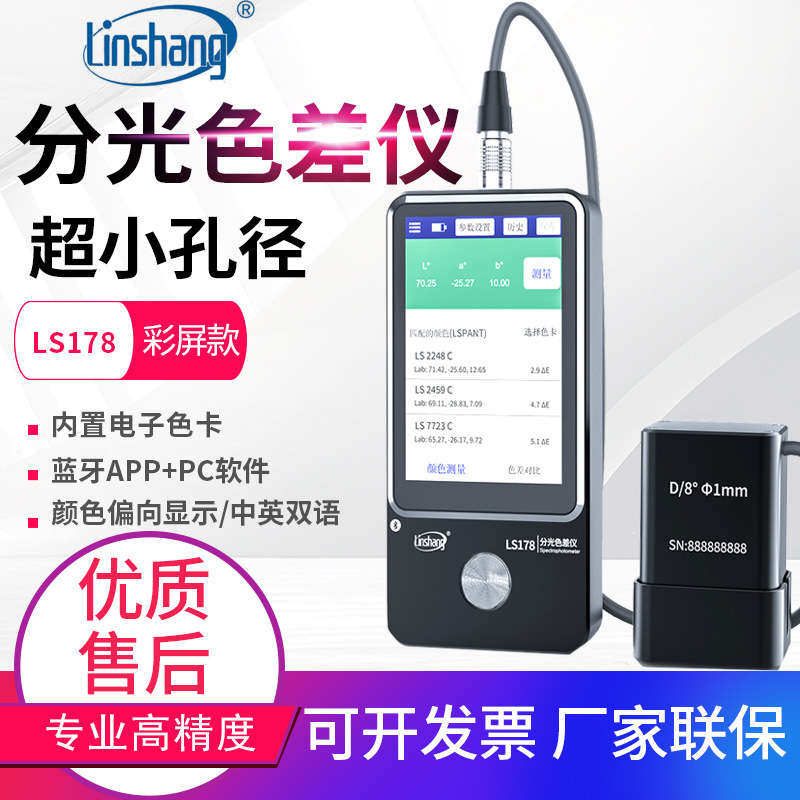 林上小孔径分光测色仪LS178蓝牙色差检测仪色差仪油漆颜色测试仪