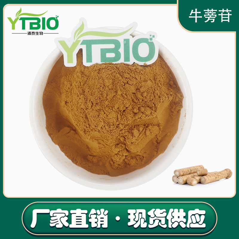 牛蒡苷 牛蒡子提取物 牛蒡子苷20% 20362-31-6 源头厂家直发