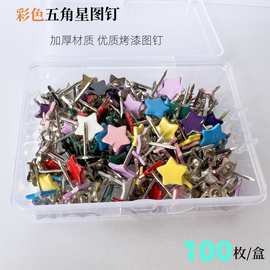 五角星图钉平面钉卡通图钉金属大头钉纱窗钉小钉子创意装饰平面钉
