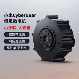 正品小米CyberGear微电机伺服电机机器狗电机机械臂电机机器人电