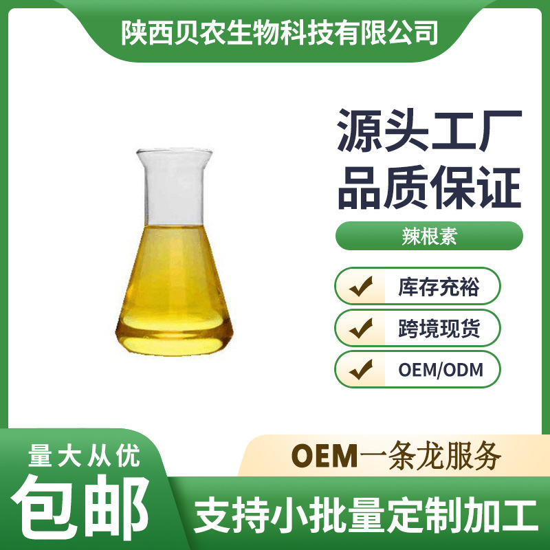 辣根素油20% 辣根提取物农业级原料 辣根素现货包邮贝农供应