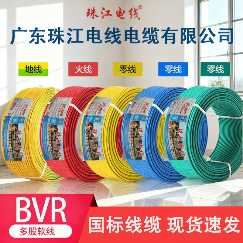 Guangdong Zhujiang Wire and Cable Bvr1/2.5/4/6 Square Meters National Standard Pure Copper Flame-Retardant Multi-Strand Flexible Wire for Home Decoration
