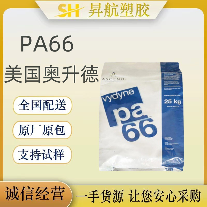 美国奥升德 PA66 47H BK0501 耐热级 易成型 汽车领域的应用