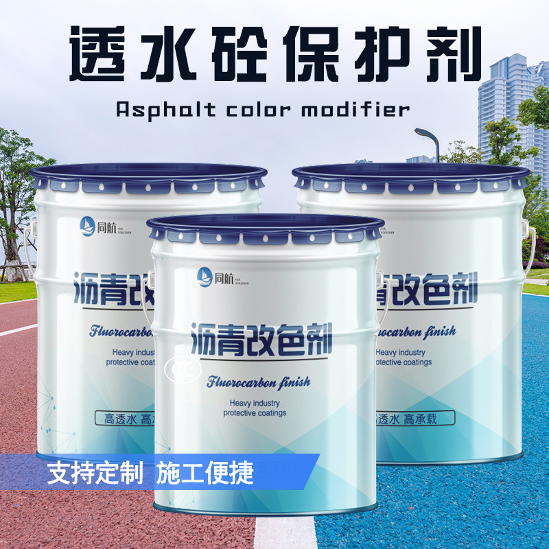 海绵城市混凝土沥青路面市政园林景观罩面剂改色剂保护剂透水砼
