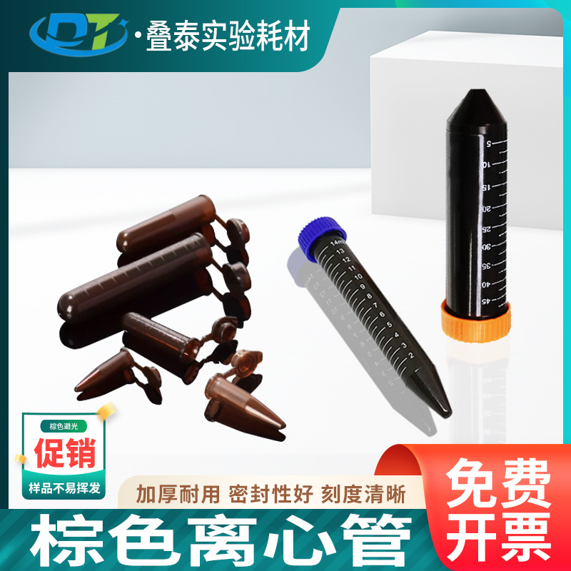 塑料试管棕色离心管避光EP管0.5/1.5/2/5/10/15/50ml连盖尖底圆底