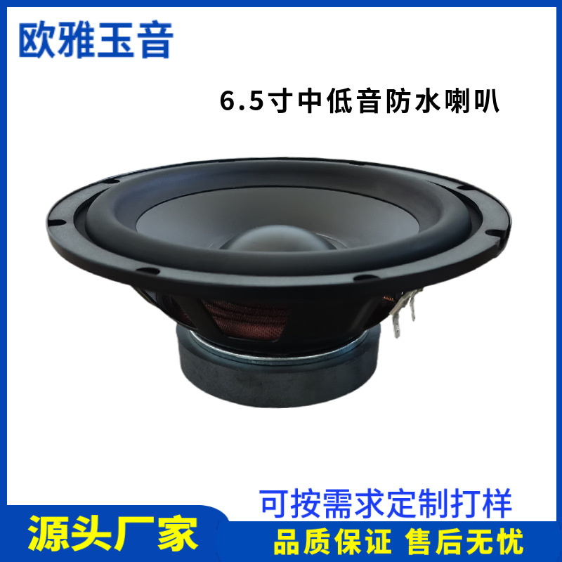6.5寸防水喇叭中低音4欧8欧30W书架音箱汽车喇叭车载音响扬声器
