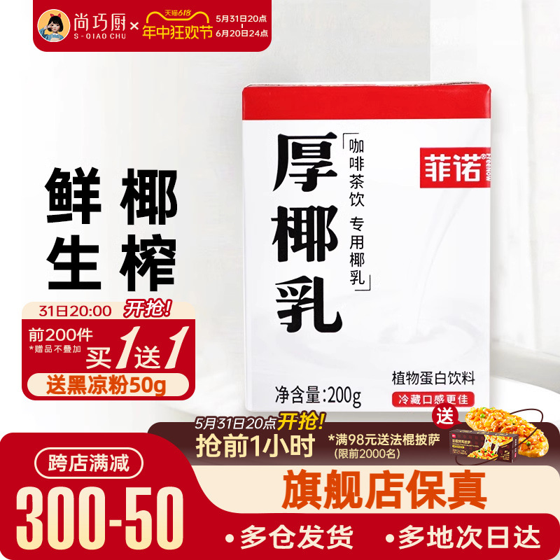 菲诺厚椰乳生椰拿铁椰浆椰汁乳耶淡奶油椰子汁椰奶咖啡专用奶饮料