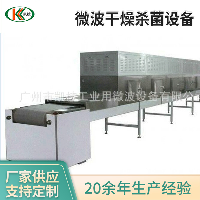凯棱KL-2D-45SJ微波干燥杀菌设备 微波隧道式红外杀菌机