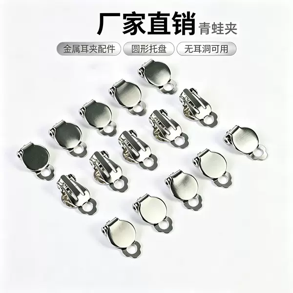 Direct from the manufacturer: frog-shaped painless ear clips, DIY handmade jewelry accessories, earring materials, 10mm round discs, adhesive earrings