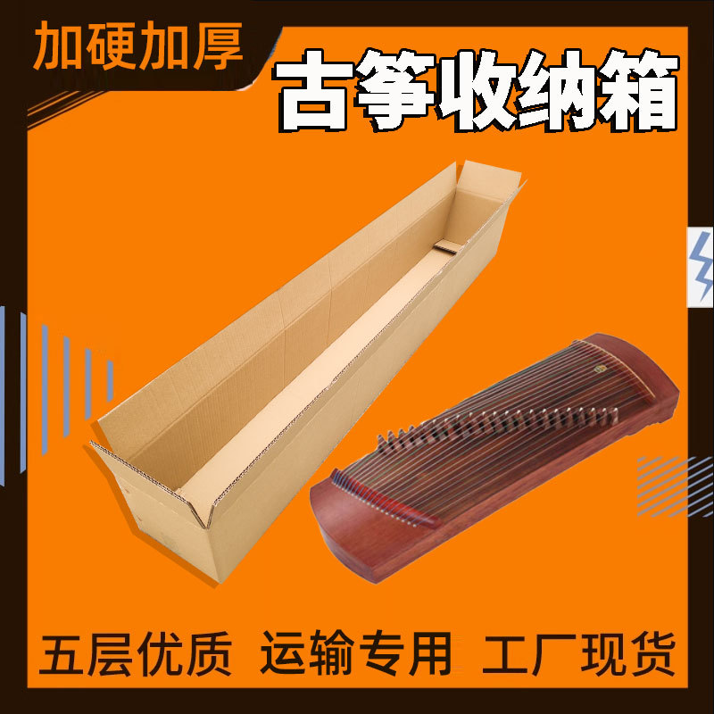邮寄古筝收纳纸皮箱快递托运包装盒电子琴打包运输保护加厚纸盒