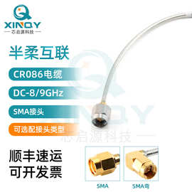 XINQY 半柔互联线缆组件 8/9G同轴射频线 SMA连接线 低损内部互联