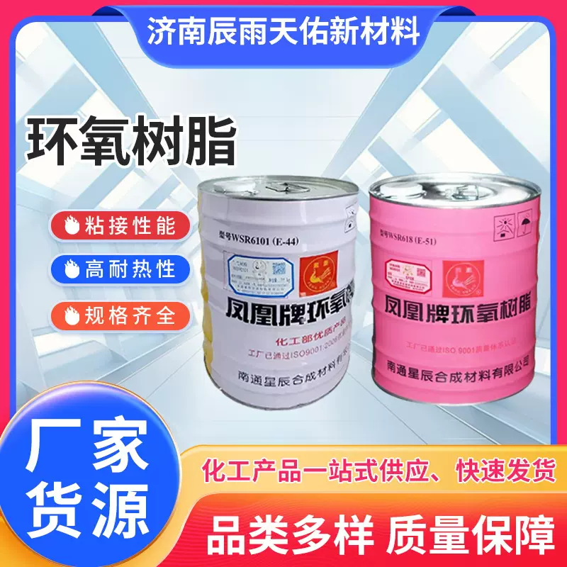 现货凤凰牌环氧树脂耐高温防腐防水E44\E51南亚128环氧树脂