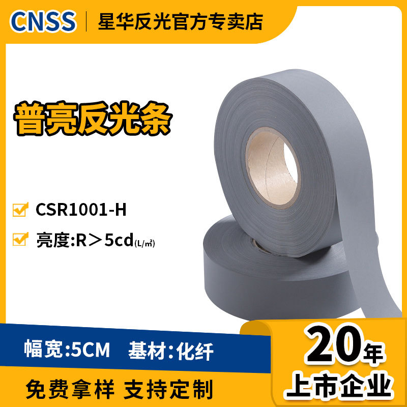 多尺寸普亮化纤灰色反光条5CM反光化纤布 反光面料厂家批发现货