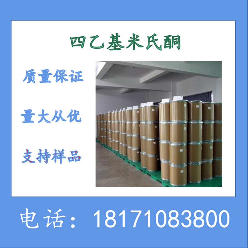 四乙基米氏酮 CAS：90-93-7 现货 含量98%以上 工厂销售可以拆分