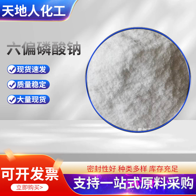 供应六偏磷酸钠工业污水处理印染添加剂阻垢剂软水剂六偏磷酸钠