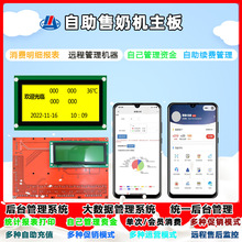 宇脉厂家研发全自动售奶机自助扫码支持微信支付宝售奶机机主板