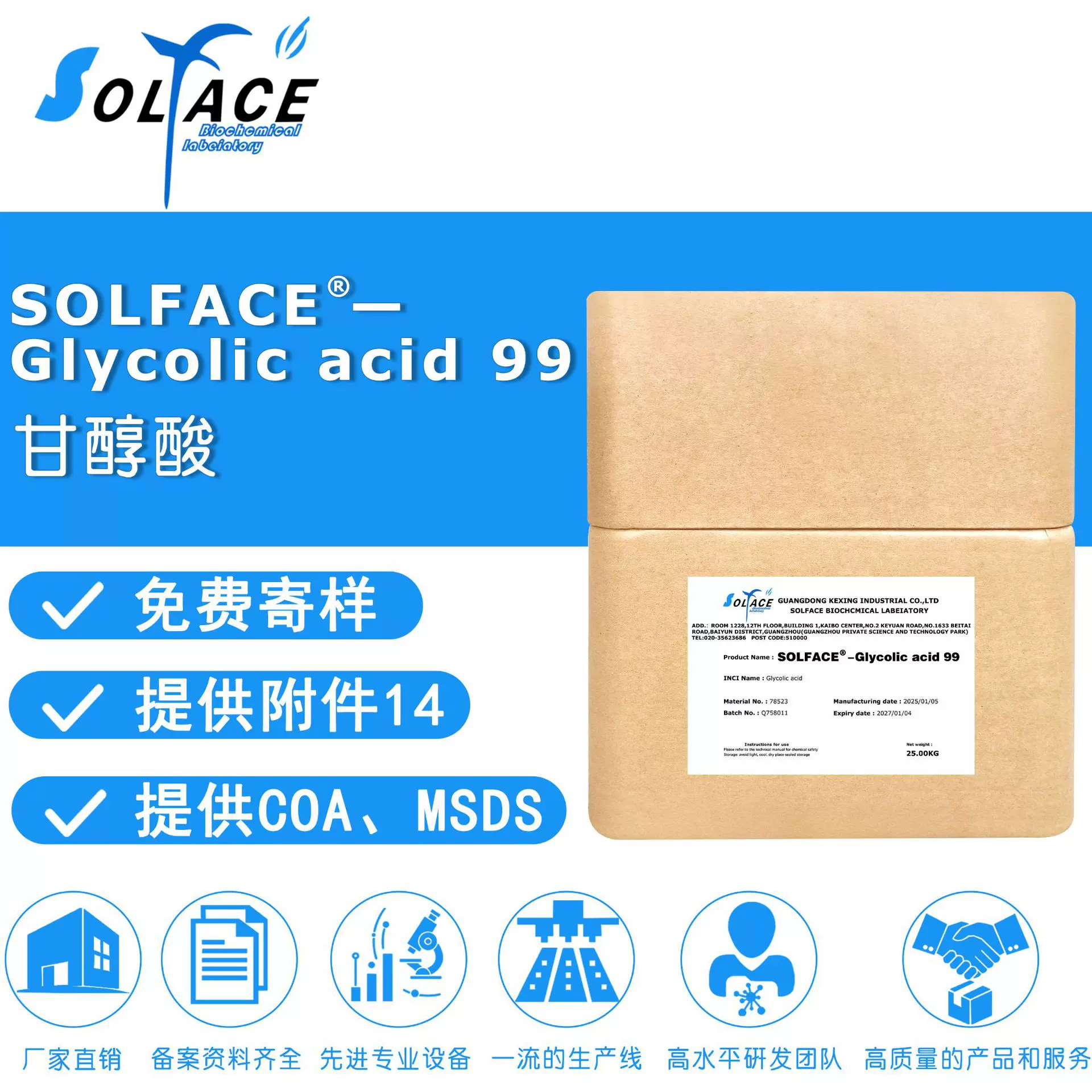厂家直供 索菲斯 SOLFACE-Glycolic acid 99 甘醇酸 羟基乙酸