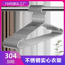 正宗304不锈钢衣架家用加粗晒衣架实心防滑衣架衣撑子衣服挂批发