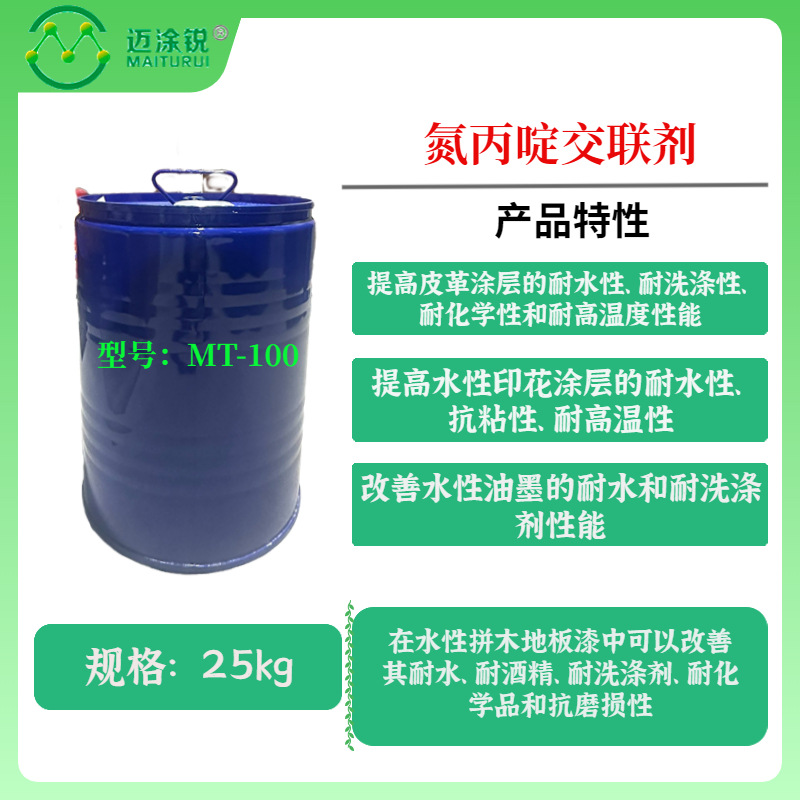 氮丙啶交联剂MT-100应用于皮革 纺织 油墨 涂料 压敏胶 粘合剂