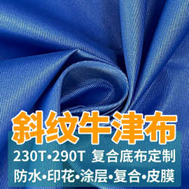 涤纶斜纹牛津布面料230T290T防水印花pu涂层复合针织布箱包背包布