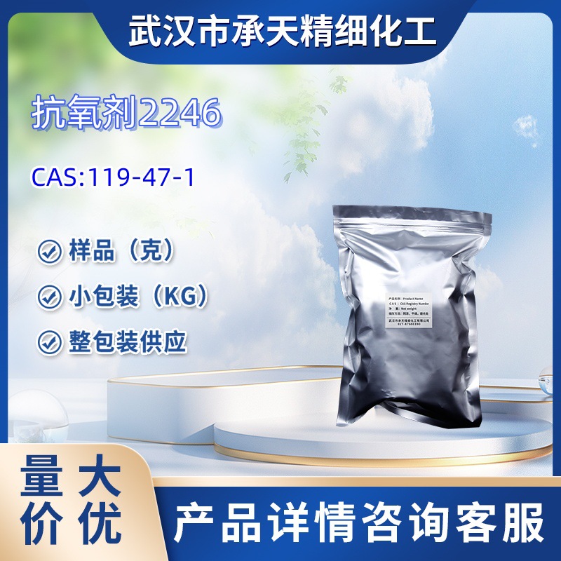 抗氧剂2246    119-47-1   样品  1kg 25kg 大货均供应 详询客服