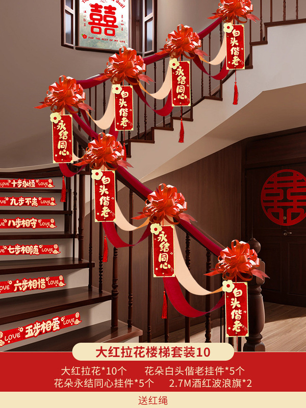 结婚楼梯扶手装饰婚房布置套装婚礼女方卧室喜字拉花婚庆用品大全|undefined