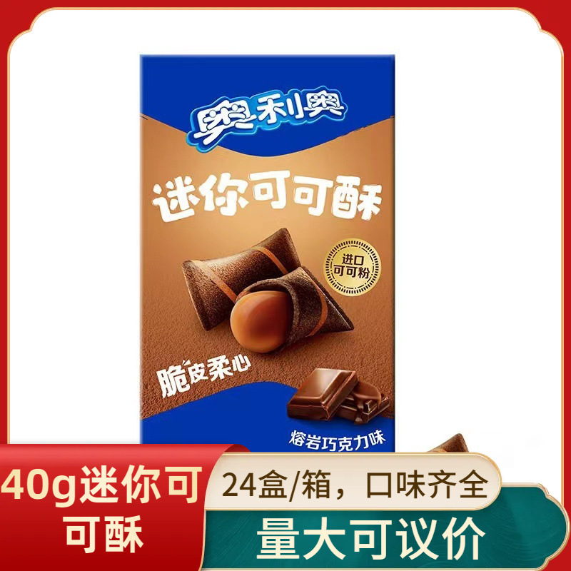 奥利奥迷你可可酥40g盒装巧克力味注心夹心饼干儿童零食休闲食品