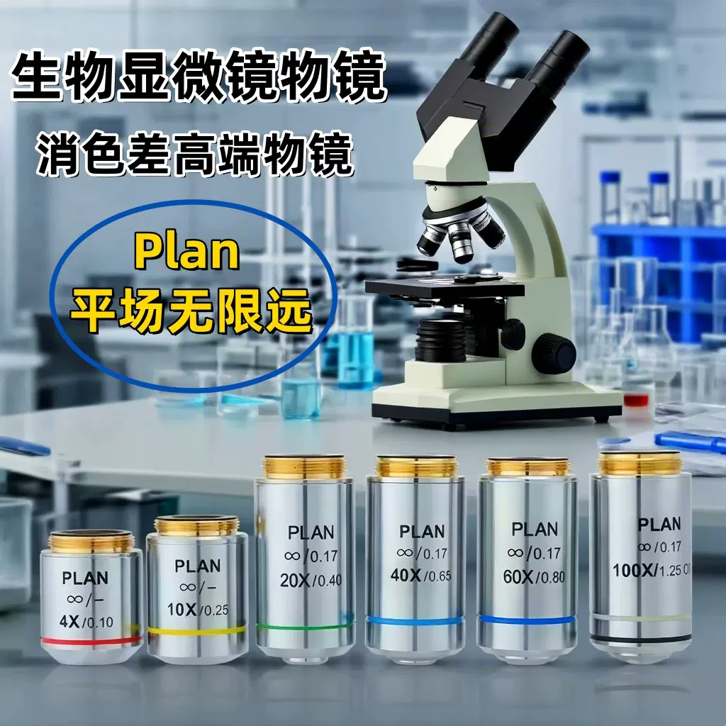 Plan生物显微镜用平场无限远消色差物镜适用奥林巴斯Plan物镜镜头