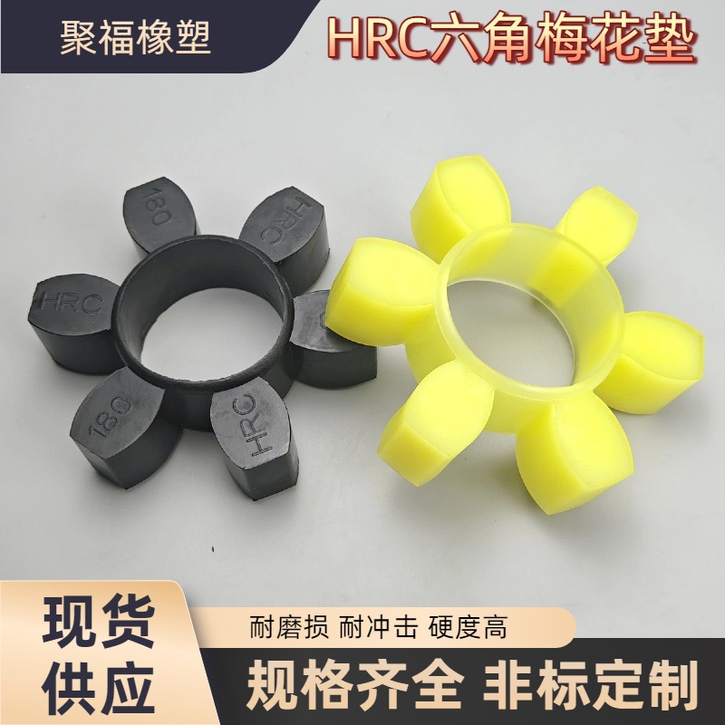 现货HRC马丁联轴器橡胶弹性体280聚氨酯梅花垫180/150橡胶六角垫