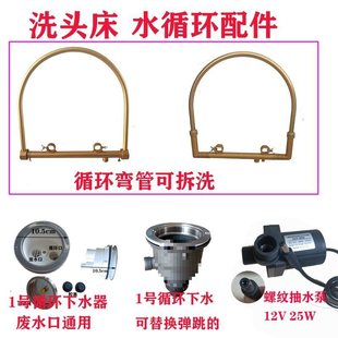 Head Therapy Bed Water Circulation Accessories Head Therapy Water Pump Shampoo Bed Constant Temperature Accessories Automatic Sprinkler Elbow Drain