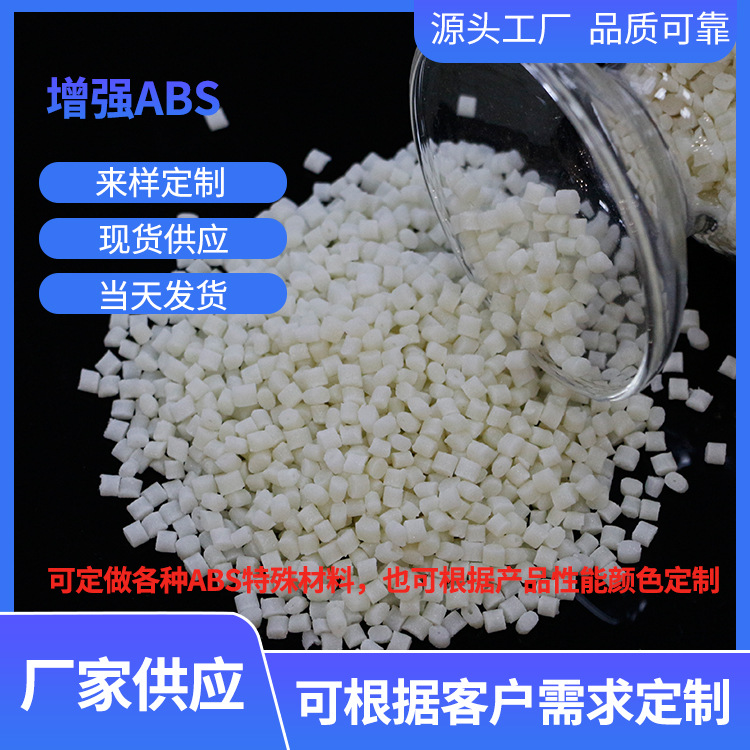 ABS-G20白色颗粒批发供应 增强ABS 玻纤增强20% 塑料ABS粒子