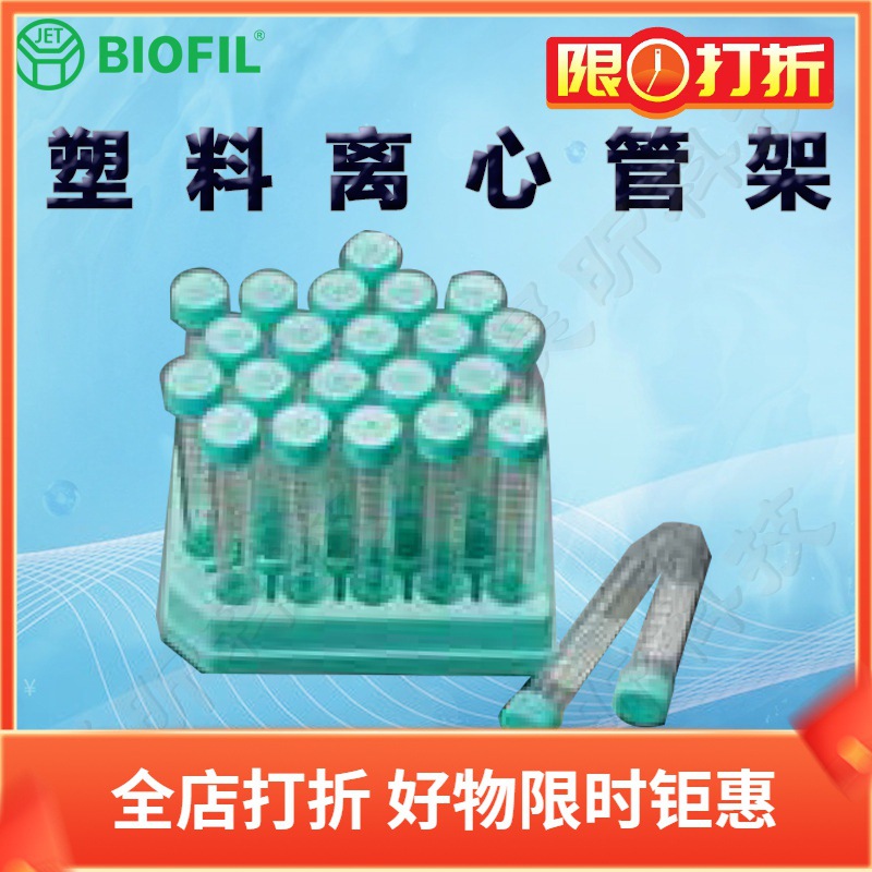 BIOFILJET洁特CFR003015一次性塑料离心管架013015 004015 014015