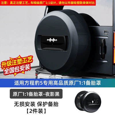 Fangchengbao 5 spare tire cover modification, Spare wheel cover - equation-leopard-5-23-24-model-leopard-5-original-factory-11-spare-tire-cover-injection-molding-process-night-shadow-black-dupont-paint