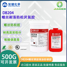 双键代理 直销 DB204螺丝螺纹锁固预涂防锈胶 螺丝耐落防松厌氧胶