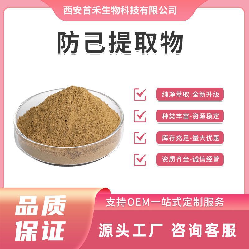 防风提取物10:1 粉防己提取物 飞龙掌血提取物 汉防己甲素/乙素