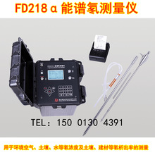 核工业/核地FD218α能谱氡测量仪空气土壤氡,水中氡,析出率测氡仪
