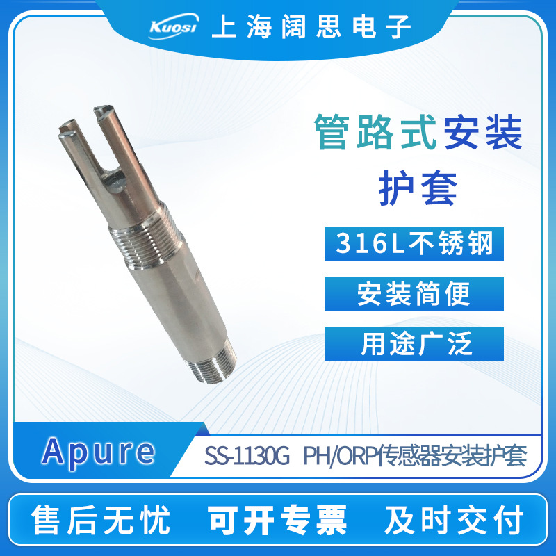 Apure管道式不锈钢PH电极附件配件PH/ORP传感器安装护套SS-1130G